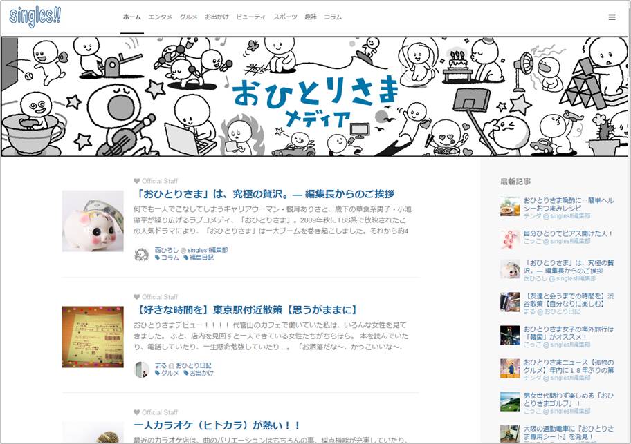 おひとりさま時間 推奨webマガジン Singles 創刊のお知らせ リボルバーのプレスリリース