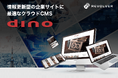 リボルバーのクラウドCMS「dino」、10年ぶりとなる“リパッケージ”で新プランをリリース