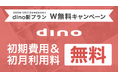 dino新プランリリース記念！ 初期費用と初月利用料が無料になる「dino新プラン・W無料キャンペーン」をスタート