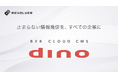 リボルバーのB2BクラウドCMS「dino」、“リパッケージ”した新プランを提供開始