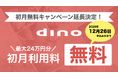 年度末のリニューアル準備期にあわせて延長──『dino新プラン・初月無料キャンペーン』