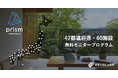その土地の魅力を世界へ。AI多言語発信「prism OKAMI Edition」、47都道府県の代表となる宿泊施設の無料モニター募集を開始