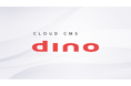 リボルバーのクラウドCMS「dino」、価格据え置きで機能・利用枠を拡充