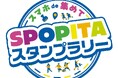 スポーツイベント参加促進キャンペーン「スマホde集めて!SPOPITA(スポピタ)スタンプラリー2025」開催!
