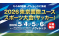 2026東京国際ユーススポーツ大会（サッカー）を開催！