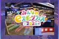 “はじめてのeスポーツ”を夏の思い出に！世代を超えて楽しむ「みんなのｅスポーツフェス」開催