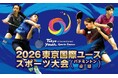 【開催決定】2026東京国際ユーススポーツ大会（バドミントン・卓球）