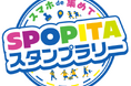 「スマホde集めて！SPOPITA（スポピタ）スタンプラリー2026」開催！