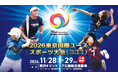 【開催決定】2026東京国際ユーススポーツ大会（バレーボール・ソフトボール）