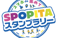 スポーツイベント参加促進キャンペーン「スマホde集めて!SPOPITA(スポピタ)スタンプラリー2024」開催!