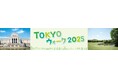 東京の魅力をめぐるウォーキングイベント「TOKYOウォーク2025」開催決定!