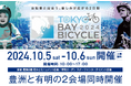 東京臨海地区で自転車の新イベント"TOKYOBAY BICYCLE 2024" 豊洲・有明２会場で2024/10/5㈯ -6㈰ 開催決定！
