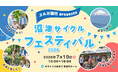 【初開催】スルガ銀行presents沼津サイクルフェスティバル2026 開催決定！最新スポーツバイク試乗会やBIKE to NUMAZU、キッズ教室、交通安全体験を通じて沼津の魅力を発信