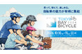 【10月10日・11日開催】東京・有明で自転車の魅力を体感！「東京ベイ バイシクル 2026」開催決定│親子で楽しめる試乗・キックバイクレース・スタンプラリーなど盛りだくさん