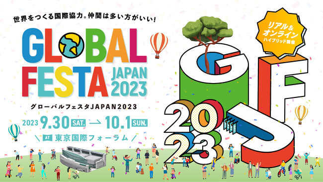 外務省等が主催する日本最大級の国際協力イベント