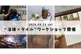 「地方創生に新たな一手」“溶接×タイル” 体験ワークショップを沼津で初開催