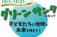 〜サンタdeラン、未来へ走る。里山エネルギーがグリーン電力証明書を提供〜