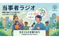 【新規番組開設】脳卒中・失語症を経験したNPO代表が贈る、⽣きづらさを語り合う対話の場「当事者ラジオ」をスタート