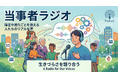 病気や障害の壁を乗り越える！ 失語症の元編集長、筋ジストロフィーの庭師ら、3人の当事者が語り合う「当事者ラジオ」が配信中。5月の立ち上げ以降２３６人のプレイ＆ダウンロードを達成！
