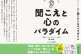 超高齢社会にむけて「聞こえ」の大切さを訴える一冊が誕生 耳鼻咽喉科医・聴覚研究者・音楽プロデューサーが共同執筆。『聞こえと心のパラダイム』発売