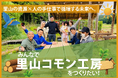 里山の木を、暮らしの道具へ。里山エネルギー株式会社、「里山コモン工房」づくりに向けたクラウドファンディングを開始