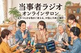 「当事者ラジオ オンラインサロン」9月16日スタート