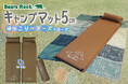 【新発売】ナチュラルなかわいさをプラス！Bears Rockキャンプ用マットに新デザインが登場