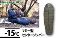 マミー型なのに出入りが簡単！手足が出せて動けるBears Rockの冬用寝袋