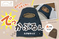 寝るとき肩が寒い対策に！頭だけでなく、首元から肩まであったかい「でっかぶるん」新色登場