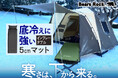 冬キャンプの眠りを支えるBears Rock。底冷えに向き合う5cmインフレータブルマットの理由