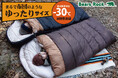 冬キャンプでも寒さ知らず！布団のように広々ゆったり眠れる「Bears Rock封筒型寝袋-30℃」