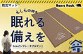防災対策は寝袋だけでは足りない。避難所の底冷えを防ぐBears Rockの「3cmインフレータブルマット」