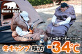 冬キャンプの心強い味方、－34℃寝袋。朝まで眠れた“高保温寝袋”の体験が、印象を変えた理由