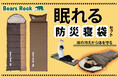 Bears Rockは、防災に強い。寒い避難所でも眠れる防災寝袋セットを新発売