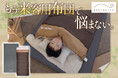 布団の心地よさはそのまま。収納はコンパクト。「ねぶくろん×しきろーるん」の来客用 快適お泊りセットに新色