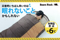 水や食料だけじゃない。災害時に差が出る「睡眠の備え」Bears Rock封筒型寝袋-6℃
