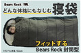 寝袋が苦手な人へ。“窮屈じゃない寝袋”という選び方。Bears Rock封筒型に新色登場