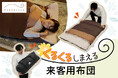 くるくる収納で、来客用布団はもっと使いやすく寝心地も妥協しない「ねぶくろん」セット新発売