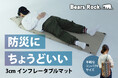 検証を続けるアウトドアメーカーBears Rock 防災で“使いやすい備え”とは。3cmインフレータブルマットという選択