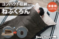 「かさばる来客用布団」を持たないという選択。押し入れを占領しない“ねぶくろん”という考え方