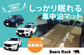 SUVで“しっかり眠れる”車中泊マットとは？累計販売数55,897枚のBears Rock 8cmマット