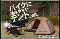 キャンプツーリングで重視したい収納サイズと軽量性を兼ね備えたBears Rockの「ハヤブサテント」