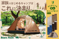 初めての家族キャンプ、「何を買えばいい？」で迷わせない。設営から眠りまで考えたBears Rock4人用キャンプセット