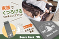子どもも喜ぶファミリーキャンプ。寝るだけじゃない、家族でくつろげるBears Rockのキャンプマット