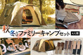 初心者でも安心!秋冬のファミリーキャンプにぴったり。Bears Rockの初心者セットが新発売