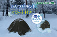 冬のキャンプをさらに快適に!雪中キャンプにぴったりなBears Rockの4~5人用スカート付きテントが新登場
