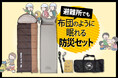 避難所でも布団のように眠れる防災セット。災害時の備えに！