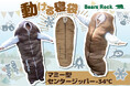 『動ける寝袋』最強に暖かいBears Rockの冬用極暖寝袋!