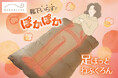 寝るときの靴下いらず!冷え性対策グッズ「足ほっとねぶくろん」は自分の体温で足先までぽかぽか。