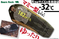 大きさあたたかさゴリラ級!Bears Rockのマミー型寝袋は大きめサイズでゆったり快眠
